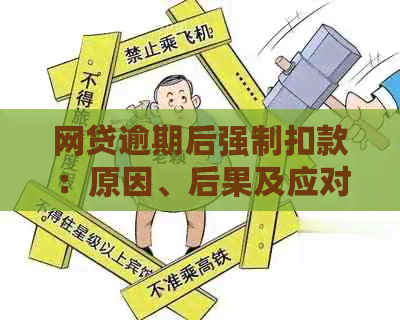 网贷逾期后强制扣款：原因、后果及应对策略，如何避免逾期？