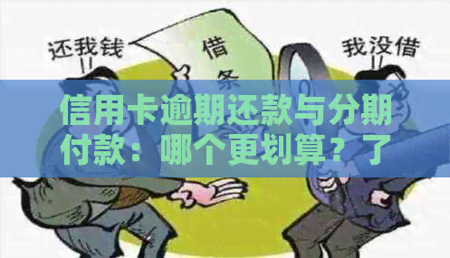 信用卡逾期还款与分期付款：哪个更划算？了解两者的优缺点及选择建议