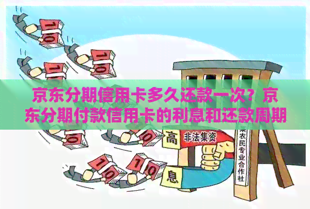 京东分期信用卡多久还款一次？京东分期付款信用卡的利息和还款周期是多少？