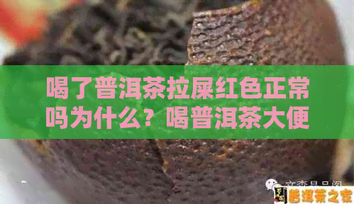 喝了普洱茶拉屎红色正常吗为什么？喝普洱茶大便暗红色原因