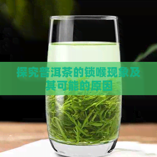 探究普洱茶的锁喉现象及其可能的原因