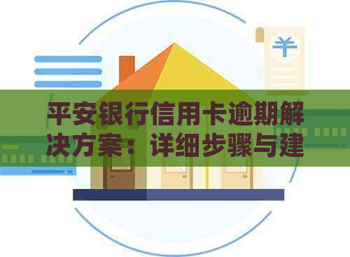 平安银行信用卡逾期解决方案：详细步骤与建议