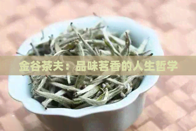 金谷茶夫：品味茗香的人生哲学