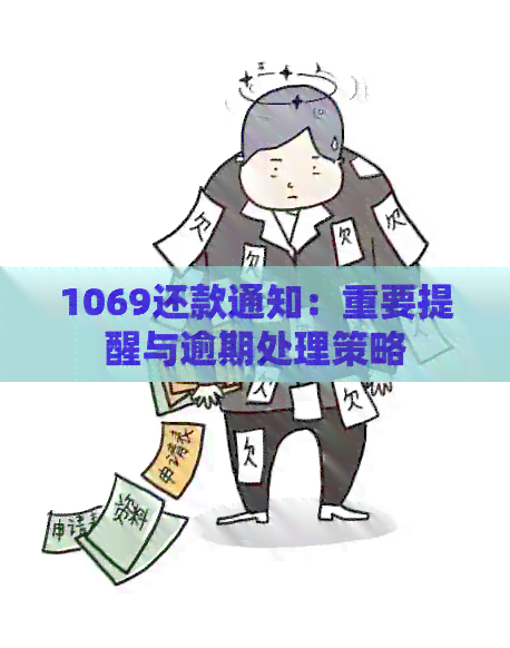 1069还款通知：重要提醒与逾期处理策略