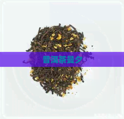 普洱茶曼夕