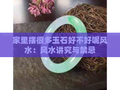 家里摆很多玉石好不好呢风水：风水讲究与禁忌