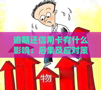 逾期还信用卡有什么影响：后果及应对策略