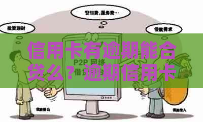 信用卡有逾期能合贷么？逾期信用卡如何贷款买房？