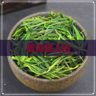 普洱茶上拍