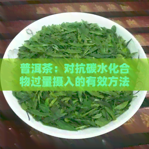 普洱茶：对抗碳水化合物过量摄入的有效方法吗？