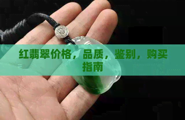 红翡翠价格，品质，鉴别，购买指南