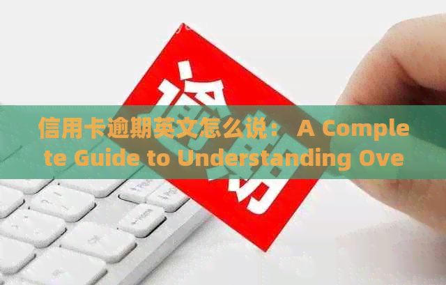 信用卡逾期英文怎么说： A Complete Guide to Understanding Overdue Cards