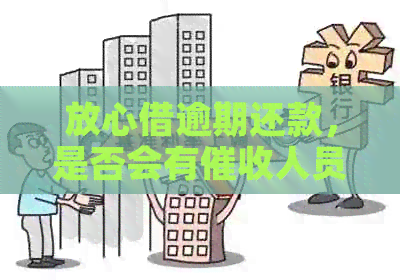 放心借逾期还款，是否会有人员上门？