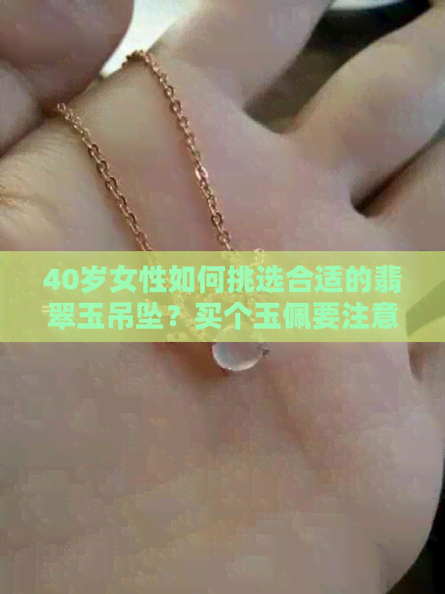 40岁女性如何挑选合适的翡翠玉吊坠？买个玉佩要注意什么？