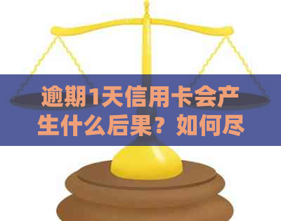 逾期1天信用卡会产生什么后果？如何尽快解决逾期问题并避免信用受损？