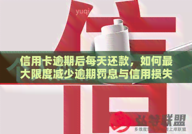 信用卡逾期后每天还款，如何更大限度减少逾期罚息与信用损失？