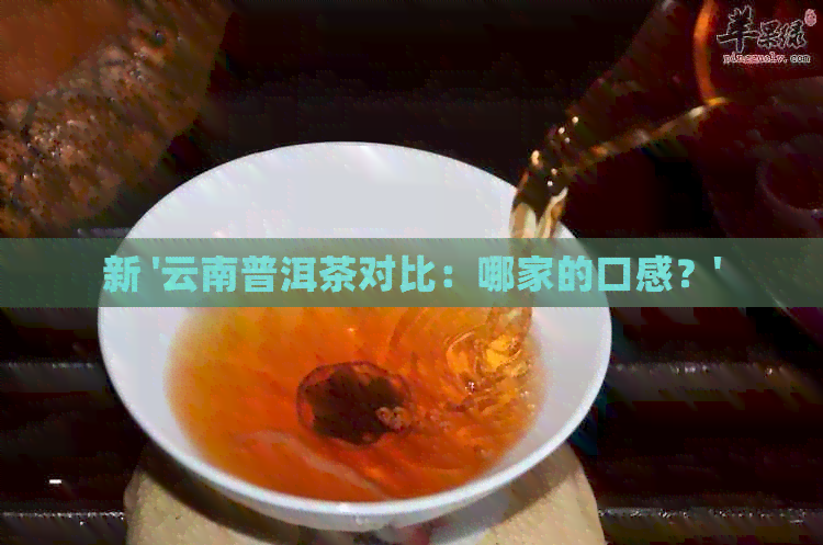 新 '云南普洱茶对比：哪家的口感？'