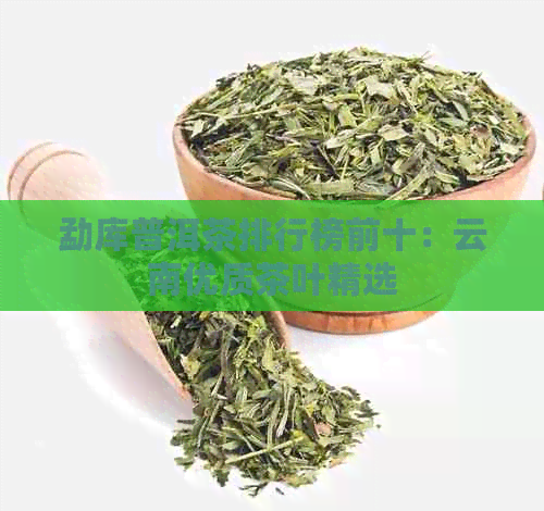 勐库普洱茶排行榜前十：云南优质茶叶精选