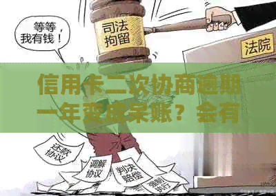 信用卡二次协商逾期一年变成呆账？会有影响吗？