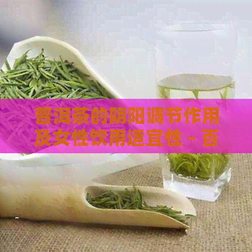 普洱茶的阴阳调节作用及女性饮用适宜性 - 百度百科