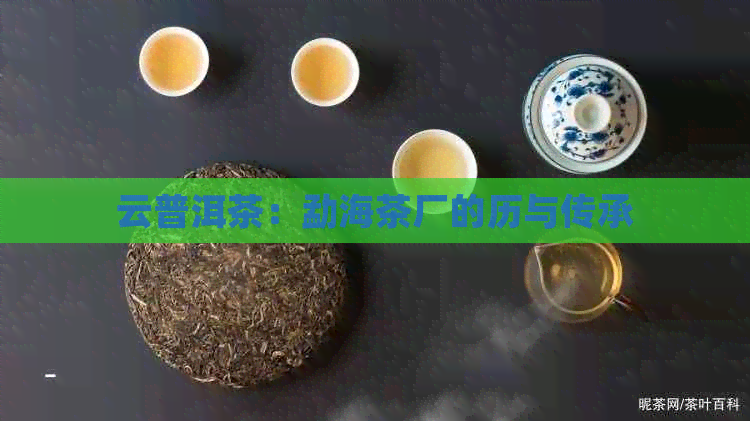 云普洱茶：勐海茶厂的历与传承