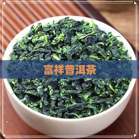 富祥普洱茶