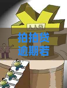 逾期若干年仍未还款，信用卡申请为何得以批准，背后隐藏了什么秘密？