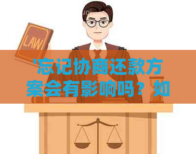 '忘记协商还款方案会有影响吗？如何处理？'