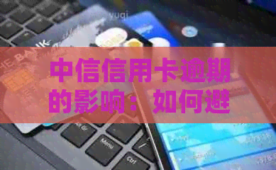 中信信用卡逾期的影响：如何避免滞纳金和信用记录受损？