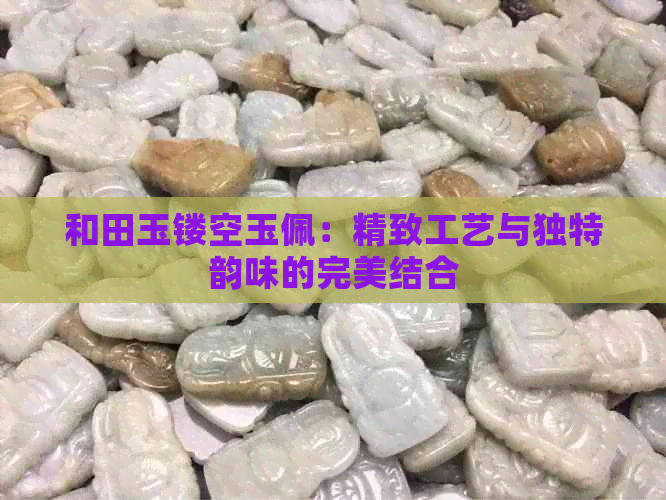 和田玉镂空玉佩：精致工艺与独特韵味的完美结合