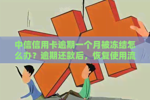 中信信用卡逾期一个月被冻结怎么办？逾期还款后，恢复使用流程是什么？