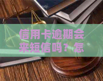 信用卡逾期会来短信吗？怎么办？有信用卡逾期的后果如何？