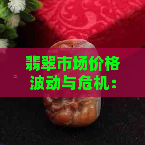 翡翠市场价格波动与危机：全面解析危料翡翠的奥秘与投资策略