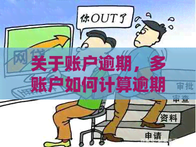 关于账户逾期，多账户如何计算逾期次数？