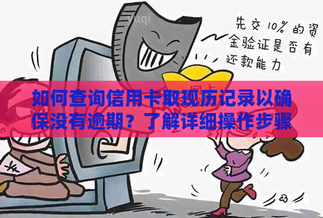 如何查询信用卡取现历记录以确保没有逾期？了解详细操作步骤和注意事项！