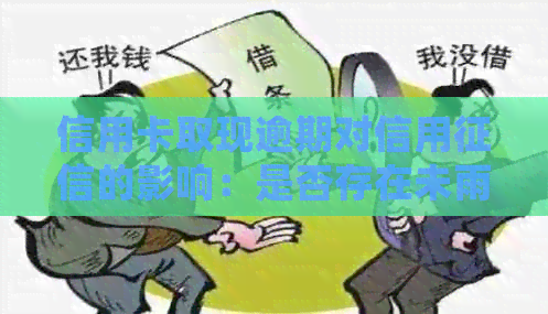 信用卡取现逾期对信用的影响：是否存在未雨绸的机会？