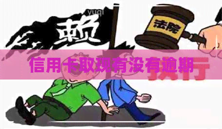 信用卡取现有没有逾期