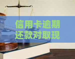 信用卡逾期还款对取现产生影响吗？了解逾期后果及如何避免信用卡逾期