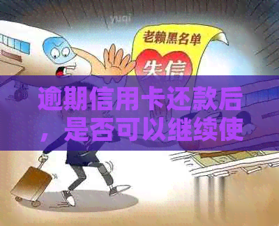 逾期信用卡还款后，是否可以继续使用？有哪些注意事项？