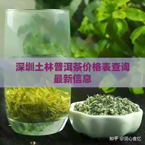 深圳土林普洱茶价格表查询最新信息