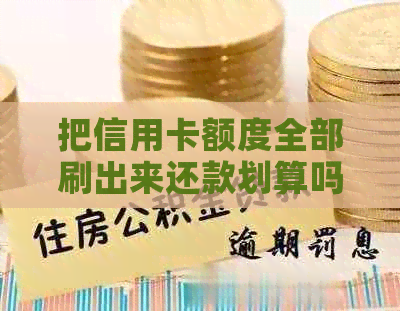 把信用卡额度全部刷出来还款划算吗？