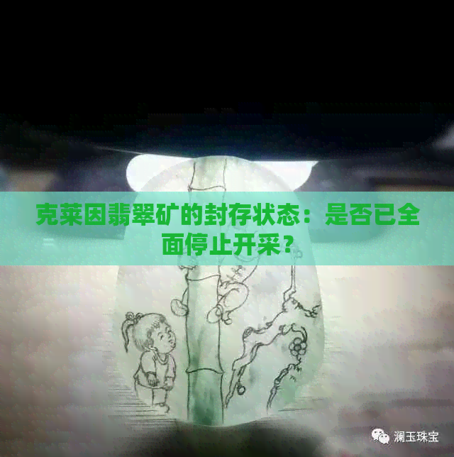 克莱因翡翠矿的封存状态：是否已全面停止开采？