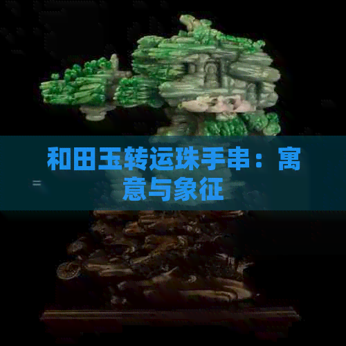 和田玉转运珠手串：寓意与象征