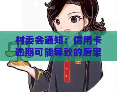 村委会通知：信用卡逾期可能导致的后果及相关解决方法