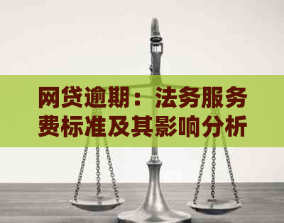 网贷逾期：法务服务费标准及其影响分析