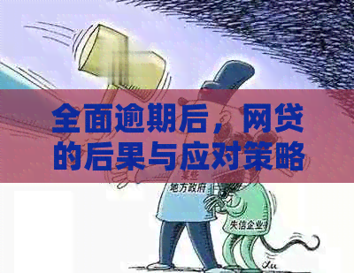 全面逾期后，网贷的后果与应对策略