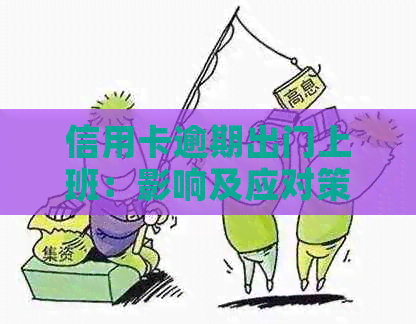 信用卡逾期出门上班：影响及应对策略