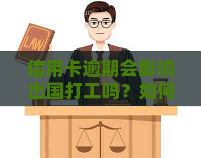 信用卡逾期会影响出国打工吗？如何在逾期后解决信用卡问题并顺利出国工作？