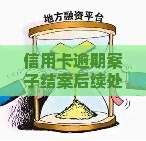 信用卡逾期案子结案后续处理