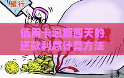 信用卡逾期四天的还款利息计算方法与影响